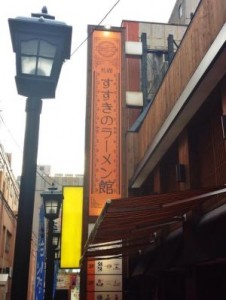 すすきのラーメン館 外観4