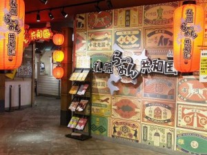 札幌らーめん共和国3
