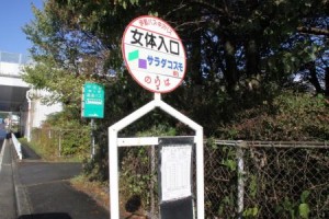 女体入口