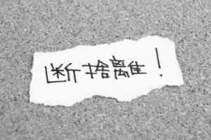 断捨離3