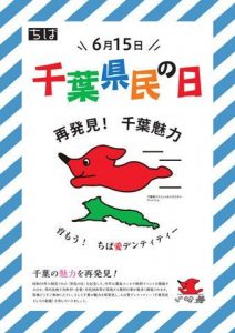 千葉県民の日