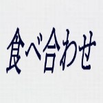 ”食べ合わせ” は気にしない