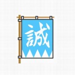 燃えた土方歳三の生涯 多摩から京都-鳥羽・伏見-会津-函館へ
