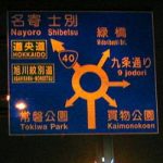 魔の円形交差点 旭川市の常盤ロータリー