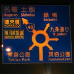 魔の円形交差点 旭川市の常盤ロータリー