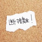 断捨離でムダな思考を減らす