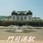 ２泊３日の小倉・門司・大宰府旅行