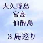 女３人 広島「３島巡り」