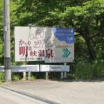 小高い上にあり四方見晴らしの良い「かなや明恵峡温泉」