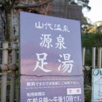料理と温泉を楽しみたいなら石川県の山代温泉がゲキ押しです