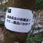 霧島温泉郷でも最古の温泉といわれる岩風呂「目の湯」