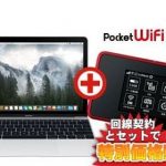 [ポケットWiFiとパソコンのセットでお得] でも勉強不足でした