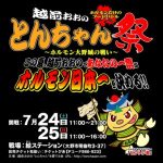 炎天下で定番のビール片手に！福井の大野”とんちゃん祭り”