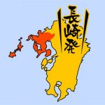 長崎県の魅力ご紹介します
