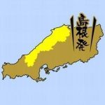 島根県民の優しさ温かさに恩返しを誓う