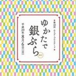 浴衣で歩くとお得が沢山！「浴衣で銀ぶら２０１７」