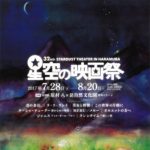 長野県原村「星空の映画祭」の思い出