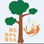 猿も木から落ちる / 猿にも人と同じ感情が･･！？